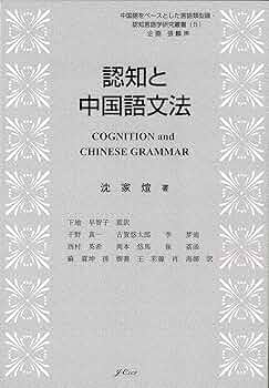 日中対照言語学研究論文集: 中国語からみた日本語の特徴日本語からみた中国語の特徴 51HZG3cV6fL.jpg_BO30,255,255,
